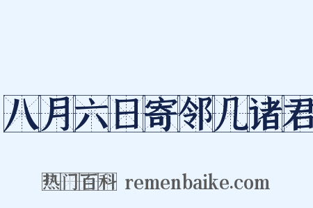 八月六日寄邻几诸君是什么意思的图片